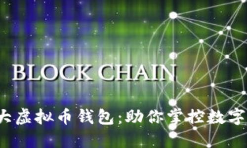 2022年十大虚拟币钱包：助你掌控数字资产的未来