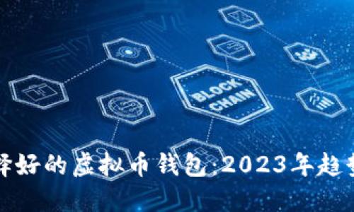 如何选择好的虚拟币钱包：2023年趋势与发展