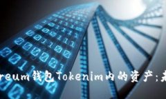 如何找回Ethereum钱包Token