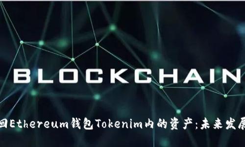 如何找回Ethereum钱包Tokenim内的资产：未来发展与趋势