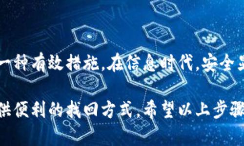 要绑定手机到Tokenim，您可以按照以下步骤进行操作。请注意，这些步骤可能会根据Tokenim的更新或地区的不同而有所变化，但总体步骤相似。

步骤1：登录Tokenim账户
首先，您需要打开Tokenim的官方网站或应用程序，并使用您的账户凭证登录。确保您输入的账号和密码是正确的，以避免登录失败。

步骤2：进入账户设置
登录后，找到“账户设置”或“安全设置”选项。通常，此选项可以在用户头像或个人信息旁边找到。点击进入该选项。

步骤3：选择绑定手机
在账户设置中，您应该找到与手机绑定相关的选项，比如“绑定手机”或者“手机验证”。点击该选项以开始绑定流程。

步骤4：输入手机号码
在绑定页面，您需要输入您的手机号码。确保您填写正确的号码，以免发生错误。这是非常重要的一步，输入错误的号码可能会导致无法完成绑定。

步骤5：获取验证码
提交手机号码后，Tokenim会向您输入的手机号码发送一条短信，里面包含验证码。请打开您的手机，检查是否收到这条短信。

步骤6：输入验证码
回到Tokenim的绑定页面，将您收到的验证码输入到指定的框中。请确保输入的验证码是正确的，并在有效期内完成提交。

步骤7：完成绑定
如果验证码正确，系统会提示您绑定成功。您可以查看账户设置确认手机号码是否已经绑定。有些平台可能会要求您完成额外的安全验证。

步骤8：设置安全问题（如果需要）
在某些情况下，Tokenim可能会要求您设置安全问题。请根据系统提示选择并设置这些安全问题，以进一步保护您的账户安全。

可能出现的问题

h4问题1：没有收到验证码短信/h4
如果您在输入手机号码后没有收到验证码短信，首先可以检查以下几点：
ul
    li确保您输入的手机号码是正确的。/li
    li检查您的手机信号是否良好，或是否被设置为拒绝接收陌生号码的短信。/li
    li稍等几分钟后再尝试请求验证码，有时候短信可能会延迟发送。/li
/ul
如果依然没有收到验证码，可以考虑联系Tokenim的客服支持，寻求帮助，他们可能会为您提供进一步的指导。

h4问题2：绑定后如何修改或解绑手机号码/h4
如果您需要修改或解绑已绑定的手机号码，步骤通常如下：
ul
    li登录Tokenim账户，进入“账户设置”。/li
    li找到“手机绑定”或“安全设置”相关选项。/li
    li根据系统提示选择“修改手机号码”或者“解绑手机”。/li
/ul
请注意，这一过程可能需要再次输入您的密码或接受新的验证码，以确保安全性。

真心觉得，绑定手机号码的过程虽然可能存在一些小问题，但这是保护账户安全的一种有效措施。在信息时代，安全显得尤为重要，通过这样的步骤，我们可以让个人信息更加安全可靠。

总的来说，绑定手机号码不仅可以提高账户的安全性，还能在您忘记密码时为您提供便利的找回方式。希望以上步骤可以帮助您顺利完成手机绑定，如有其他疑问，欢迎随时联系Tokenim的客服团队！
