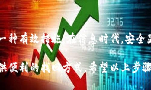 要绑定手机到Tokenim，您可以按照以下步骤进行操作。请注意，这些步骤可能会根据Tokenim的更新或地区的不同而有所变化，但总体步骤相似。

步骤1：登录Tokenim账户
首先，您需要打开Tokenim的官方网站或应用程序，并使用您的账户凭证登录。确保您输入的账号和密码是正确的，以避免登录失败。

步骤2：进入账户设置
登录后，找到“账户设置”或“安全设置”选项。通常，此选项可以在用户头像或个人信息旁边找到。点击进入该选项。

步骤3：选择绑定手机
在账户设置中，您应该找到与手机绑定相关的选项，比如“绑定手机”或者“手机验证”。点击该选项以开始绑定流程。

步骤4：输入手机号码
在绑定页面，您需要输入您的手机号码。确保您填写正确的号码，以免发生错误。这是非常重要的一步，输入错误的号码可能会导致无法完成绑定。

步骤5：获取验证码
提交手机号码后，Tokenim会向您输入的手机号码发送一条短信，里面包含验证码。请打开您的手机，检查是否收到这条短信。

步骤6：输入验证码
回到Tokenim的绑定页面，将您收到的验证码输入到指定的框中。请确保输入的验证码是正确的，并在有效期内完成提交。

步骤7：完成绑定
如果验证码正确，系统会提示您绑定成功。您可以查看账户设置确认手机号码是否已经绑定。有些平台可能会要求您完成额外的安全验证。

步骤8：设置安全问题（如果需要）
在某些情况下，Tokenim可能会要求您设置安全问题。请根据系统提示选择并设置这些安全问题，以进一步保护您的账户安全。

可能出现的问题

h4问题1：没有收到验证码短信/h4
如果您在输入手机号码后没有收到验证码短信，首先可以检查以下几点：
ul
    li确保您输入的手机号码是正确的。/li
    li检查您的手机信号是否良好，或是否被设置为拒绝接收陌生号码的短信。/li
    li稍等几分钟后再尝试请求验证码，有时候短信可能会延迟发送。/li
/ul
如果依然没有收到验证码，可以考虑联系Tokenim的客服支持，寻求帮助，他们可能会为您提供进一步的指导。

h4问题2：绑定后如何修改或解绑手机号码/h4
如果您需要修改或解绑已绑定的手机号码，步骤通常如下：
ul
    li登录Tokenim账户，进入“账户设置”。/li
    li找到“手机绑定”或“安全设置”相关选项。/li
    li根据系统提示选择“修改手机号码”或者“解绑手机”。/li
/ul
请注意，这一过程可能需要再次输入您的密码或接受新的验证码，以确保安全性。

真心觉得，绑定手机号码的过程虽然可能存在一些小问题，但这是保护账户安全的一种有效措施。在信息时代，安全显得尤为重要，通过这样的步骤，我们可以让个人信息更加安全可靠。

总的来说，绑定手机号码不仅可以提高账户的安全性，还能在您忘记密码时为您提供便利的找回方式。希望以上步骤可以帮助您顺利完成手机绑定，如有其他疑问，欢迎随时联系Tokenim的客服团队！