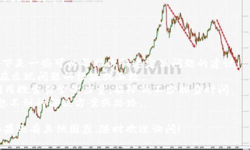 出现“tokenim显示打包失败”的问题可能与多种因素有关。以下是一些常见的原因及其对应的解决方法，希望能帮助你解决问题。

### 打包失败的常见原因

打包失败通常是由于以下几种原因造成的：

1. **配置文件错误**: 在Tokenim或其相关框架的配置文件中，如果存在语法错误或者缺少必要的字段，都会导致打包失败。这一步建议仔细检查配置文件，确保所有字段都正确无误。

2. **依赖库问题**: 如果项目中使用了第三方库，确保这些库的版本是兼容的。有时候，版本不匹配会导致打包过程失败。可以尝试更新依赖库，或者回退到一个稳定的版本。

3. **代码错误**: 通常在没有进行充分测试的情况下，开发的代码可能会存在错误，这些错误在打包时会显现出来。建议确保代码经过了测试，并且是稳定的版本。

4. **环境配置不当**: 确保你的开发环境与打包环境一致。例如，Node.js版本、npm版本等不一致都会引起打包失败。

### 解决方案

针对上述问题，这里有一些具体的解决方案：

1. **检查配置文件**: 仔细检查`tokenim`的配置文件，确保文件的语法正确且逻辑合理。可以参考官方文档确保没有遗漏或错误的参数。

2. **更新依赖库**: 使用命令 `npm outdated` 或 `yarn outdated` 来查看依赖更新，并根据需要进行更新。同时，确保你的`package.json`文件中的版本号是对应的。

3. **调试代码**: 在开发环境中运行项目，观察控制台是否有报错信息，针对这些错误进行调试，并修复相应的代码。

4. **环境一致性**: 检查你的开发环境与生产环境是否一致，尤其是Node.js和npm的版本。可以使用`nvm`来管理不同的Node.js版本。

### 进一步的步骤

如果以上步骤都没有解决问题，你可能需要更深入地调试和分析 :

1. **查看日志文件**: 通常出现打包失败时，系统会生成错误日志或输出信息。查看这些日志可以帮助你更好地理解问题所在。

2. **社区求助**: 如果你自己无法解决问题，可以考虑在相关技术社区或论坛发帖求助。提供尽量详细的错误信息和你所做的操作，有助于其他人更快、更加准确地给予帮助。

### 总结

打包失败的原因可以有很多，秉持耐心和细致的态度来排查问题是至关重要的。希望以上信息能够帮助你找到解决方案，顺利完成项目打包。

### 可能相关的问题

1. **如何提高打包的效率和成功率？**
  
   在开发过程中，提高打包效率和成功率是每个开发者都希望做到的事情。为了实现这一目标，建议采取以下措施：
   - 使用持续集成工具 (CI CD)，可以自动化构建流程，减少人为操作带来的错误。
   - 在打包时，可以使用增量打包的方式，只打包改动过的部分，从而提高效率。
   - 定期清理无用或者冗余的依赖，保持项目的干净整洁。

2. **遇到打包失败时应该如何定位问题？**
  
   定位打包失败的问题是个技术活，但也并不是不可逾越的障碍。以下是一些可以帮助你快速定位问题的建议：
   - 使用调试工具，如Chrome开发者工具来逐行检查代码，特别是在出现问题的模块或函数。
   - 根据错误信息进行搜索，许多问题可能已经在网上被解答过。利用搜索引擎的力量，能降低不少排查时间。
   - 与团队成员交流，讨论问题。有时候，向同伴请教会让你获得意想不到的解决方案或思路。
  
希望你能顺利解决“tokenim打包失败”的问题，继续推进开发进程！如果还有其他困惑，随时欢迎询问！