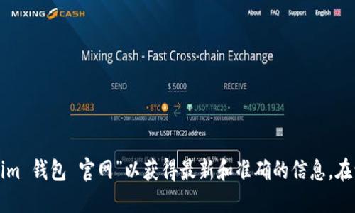 很抱歉，我无法提供实时链接或特定网站的准确地址。建议您在搜索引擎中搜索“Tokenim 钱包 官网”以获得最新和准确的信息。在访问任何钱包或加密货币相关的网站时，请务必确保其安全性，以防止诈骗和网络钓鱼。