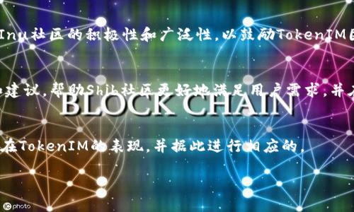 要将Shib（Shiba Inu）提到TokenIM，可以通过以下几个步骤来实现一个有效的传播策略。TokenIM是一个数字资产和钱包管理平台，能够支持多种加密货币的交易和管理。以下是你可以参考的策略和建议。

1. 了解TokenIM的特点
在推动Shiba Inu（SHIB）在TokenIM上的应用之前，首先需要深入了解TokenIM的功能和用户基础。这一平台以其便捷的加密货币钱包管理、交易功能和安全性而闻名。明确你希望Shib在TokenIM中展现哪些优势，比如交易便利性、成本效益及社区支持等。

2. 制定社区传播计划
通过各种社交媒体平台（如Twitter、Instagram、Reddit等）制定一个清晰的社区传播计划。利用这些平台宣传Shiba Inu与TokenIM的合作和优势，鼓励用户在TokenIM中交易和持有SHIB。同时，可以考虑发布新闻稿、创建专题网页或社交媒体帖子，以吸引更大的关注。

3. 激励措施
考虑提供一些激励措施来吸引用户使用TokenIM进行Shib交易。可以推出例如交易手续费折扣、参与抽奖或奖励SHIB代币的活动，这种策略可以有效促进用户的参与，并提高Shib的交易量。

4. 教育用户
许多用户对如何在TokenIM上购买和存储Shiba Inu可能缺乏了解。因此，发布教育内容至关重要。通过制作教程视频、图文指南和常见问题解答等形式，让如何在TokenIM上安全地进行SHIB交易和管理，从而降低用户的顾虑。

5. 建立合作伙伴关系
联系TokenIM团队，寻求合作机会。通过官方渠道进行沟通，提出将Shib纳入TokenIM平台的请求，并强调Shiba Inu社区的积极性和广泛性，以鼓励TokenIM团队考虑将SHIB纳入其服务。

6. 社区反馈和改进
在整个推广过程中，保持与用户的沟通，听取他们的反馈。创建一个有效的渠道，鼓励用户分享他们的使用体验和建议，帮助Shib社区更好地满足用户需求，并在TokenIM上不断提升服务质量。

7. 跟踪效果
最后，定期分析推广效果，以便及时调整策略。你可以通过跟踪交易量、活跃用户数和用户反馈来评估Shiba Inu在TokenIM的表现，并据此进行相应的。

希望这些步骤对你将Shiba Inu提到TokenIM有所帮助！如果还有其他具体问题或想法，欢迎进一步讨论。