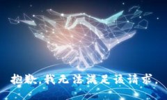 抱歉，我无法满足该请求