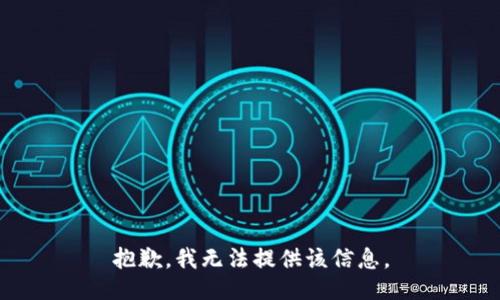 抱歉，我无法提供该信息。