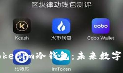 如何安全安装Tokenim冷钱包：未来数字资产保护的趋势