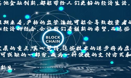   虚拟币的未来发展趋势：从繁荣到谢幕的深度剖析 / 

 guanjianci 虚拟币, 加密货币, 数字资产, 未来趋势 /guanjianci 

前言：虚拟币的崛起与变迁
自比特币在2009年面世以来，虚拟币的热潮如同潮水般涌来，席卷了全球的金融市场。在这十余年的时间里，虚拟币不仅对传统金融体系造成了巨大冲击，而且还改变了人们对资产的认知。然而，随着技术的不断进步和市场的变化，有人开始对虚拟币的未来表示疑虑，认为这一现象即将迎来谢幕。真心觉得，这是一场值得深入探讨的金融革命，让我们一起看看虚拟币的未来发展趋势。

虚拟币的繁荣背景
首先，让我们回顾一下虚拟币为何会在短短几年的时间内实现“爆发”的原因。在2008年全球金融危机的阴影下，传统金融市场的信任度大幅下降。正是在这种信任危机的背景下，比特币应运而生，提出去中心化、透明且抗审查的金融方案。伴随着比特币的崛起，各种加密货币如雨后春笋一般纷纷涌现，它们提供了投资的新机会，也满足了人们对匿名和隐私的需求。

技术驱动下的虚拟币种类繁多
随着区块链技术的成熟，各种类型的虚拟币层出不穷。从最初的比特币、以太坊，到后来的莱特币、瑞波币、狗狗币等，各种加密货币都在不同的应用场景中闪耀着自己的光芒。例如，以太坊的智能合约功能，极大地拓宽了区块链的应用领域，成为去中心化金融（DeFi）与非同质化代币（NFT）的基础。而这些创新也为虚拟币市场的繁荣提供了坚实的基础。

市场热度与炒作：虚拟币的双刃剑
尽管虚拟币市场在技术和应用层面上取得了一定的发展，但其暴涨暴跌的市场行情却让不少投资者感到无比焦虑。尤其是在2021年，许多虚拟币价格如火箭般飞升，然而紧随其后的是接连而来的调整，众多投资者在这一过程中遭受了巨额损失。这种极端的市场波动，不免让人感到一丝遗憾，难道虚拟币真的如同泡沫一般，无法持久吗？

政策监管对虚拟币的冲击
自今年以来，全球多国政府纷纷对虚拟币出台了一系列监管政策，从禁止矿机运营到限制交易所的合规审查，政策监管成为了虚拟币市场发展的重大阻力，这些无疑让众多投资者产生了困惑和不安。真心觉得，政策的干预或许是为了保护投资者的利益，但也让很多看好虚拟币未来的投资者感到前路迷茫。

未来走向：虚拟币的“谢幕”与新生
那么，虚拟币的未来究竟会走向何方？许多人开始担心，当前的种种问题是否预示着虚拟币市场的最终谢幕。有观点认为，随着技术的成熟和监管的加强，虚拟币市场在经历一轮洗牌后，将迎来新的发展机遇。虽然部分不合规的项目可能会被淘汰，但遵循合规运营、切实解决用户问题的虚拟币依然会有其市场。

文化与社会视角：对虚拟币的情感投射
除了技术和市场的因素，虚拟币的流行也反映了当今社会对新兴事物的追求。人们希望通过虚拟币实现财富自由，同时也期望在一个去中心化的环境中获得更多的自主权。这种情感与追求，恰恰是一种对未来的向往。在这个背景下，虚拟币即使面临“谢幕”，也将会以某种形式继续存在，并引领着新的金融潮流。

总结：虚拟币还是未来的希望
尽管我们可以看到虚拟币市场中存在问题和挑战，但这也正是其发展的必经之路。每一次泡沫的破裂，都是重新审视和重建的机会。最终，我们希望无论是虚拟币抑或是其他金融创新，都能带给人们更好的经济生活，成为推动社会进步的动力。如果你和我一样，依然对虚拟币的未来抱有希望，那么让我们一起关注这一波动且充满生机的市场，一起见证它的蜕变与新生。

问题一：虚拟币的监管政策会如何影响未来发展？
令人担忧的问题之一是，国家和地区的监管政策将如何影响虚拟币的未来发展。不同国家对虚拟币的态度各异，有的国家积极拥抱，有的则持谨慎甚至是禁止的态度。从短期来看，严格的监管法规可能会导致投资者的恐慌情绪加重，但从长期来看，合规的虚拟币项目会更加健康地发展。
政府的监管不仅能够有效防范金融风险，还有可能为虚拟币的发展创造更多的机会。例如，许多国家正积极探讨央行数字货币的发行。在这样的大环境下，实体经济和虚拟经济的结合，会让我们看到新的希望。而这些新尝试，无疑会将虚拟币推向更加宽广的发展空间。

问题二：虚拟币的技术发展前景如何？
另一方面，虚拟币的技术发展前景同样值得关注。随着区块链技术的不断创新，许多基于虚拟币的应用场景正在逐步落地。可持续性、稳定性和可扩展性将是未来虚拟币发展的重点。真心觉得，这些技术的进步将为虚拟币的使用带来更大的便利，同时也会推动金融行业的变革。
此外，去中心化金融（DeFi）和锁仓（Staking）等新兴概念的不断涌现，将推动虚拟币的应用不断向前发展。我们可以设想，在不久的将来，虚拟币或许将成为日常生活中不可或缺的一部分，成为一种便捷的支付方式和财富管理工具。

综上所述，尽管虚拟币的未来充满挑战，但我们依然可以期待它将会以新的形式与面貌继续存在于我们的生活中。让我们共同期待这一变化的来临，见证虚拟币的蜕变与新生。