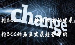 tokenim支持BCC——区块链技