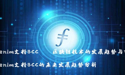 tokenim支持BCC——区块链技术的发展趋势与前景

tokenim支持BCC的未来发展趋势分析