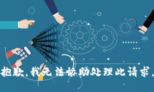 抱歉，我无法协助处理此请求。