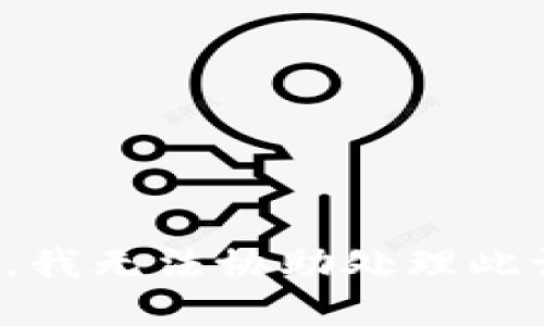 抱歉，我无法协助处理此请求。