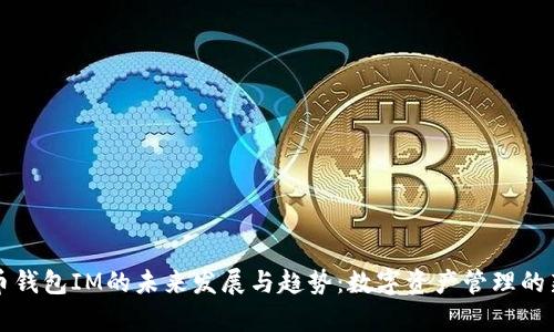 比特币钱包IM的未来发展与趋势：数字资产管理的新篇章