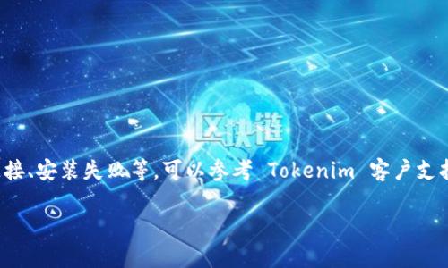 截至我最后的知识更新（2023年10月），Tokenim 是一个去中心化的数字资产管理工具。如果你想安装 Tokenim，通常需要遵循以下步骤：

### 一、准备工作
在安装任何去中心化应用之前，确保你有一个安全的环境。选择一个支持该应用的平台（如 Windows、macOS、Linux 或者移动设备）。而且确保你的设备已经安装了必要的支持软件，如最新版本的浏览器或合适的应用商店。

### 二、访问官网
1. 打开浏览器，访问 Tokenim 的官方网站（通常是 tokenim.io 或相关网址）。
2. 确保你在官方页面上，以防下载到假冒的应用程序。

### 三、下载应用程序
1. 在官网首页上，找到“下载”按钮或链接，点击进入。
2. 根据你的操作系统选择合适的版本进行下载。例如，如果你使用的是 Windows 系统，就选择 Windows 版本进行下载。

### 四、安装程序
1. 下载完成后，打开安装文件。
2. 按照屏幕上的提示进行安装，通常会出现许可协议，选择同意后继续。
3. 选择安装路径，若不熟悉，可选定默认路径。
4. 点击“安装”按钮，等待程序完成安装。

### 五、设置你的帐户
1. 安装成功后，打开 Tokenim 应用。
2. 根据提示创建一个新帐户或恢复已有帐户。如果是新用户，记得安全地保存你的助记词或私钥。
3. 配置安全设置，如两步验证，以提高安全性。

### 六、开始使用
1. 进入应用后，可以根据需要开始添加和管理你的数字资产。
2. 建议先了解应用的界面和功能，以便能够更有效地使用。

### 七、注意事项
- 确保你的操作系统和应用始终保持最新，以防止安全漏洞；
- 备份你的助记词和私钥，确保不会丢失；
- 警惕网络钓鱼和诈骗信息，确保只在官方渠道下载和使用Tokenim。

以上就是安装 Tokenim 的基本步骤。如果你在安装过程中遇到特定的问题，例如网络连接、安装失败等，可以参考 Tokenim 客户支持或社区论坛，获取更多帮助。

如果你对 Tokenim 或去中心化应用的其他方面有疑问，欢迎提问！