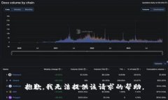 抱歉，我无法提供该请求