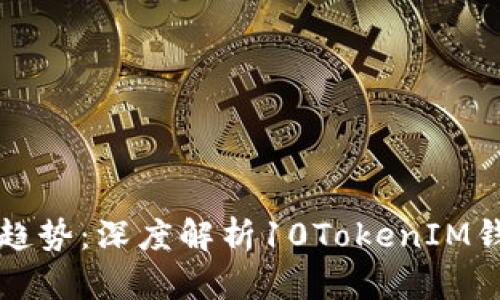 未来数字资产管理的趋势：深度解析10TokenIM钱包的优势与发展前景