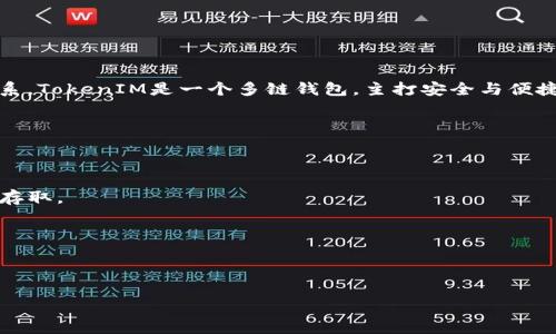 关于您提到的“tokenim可以放eos么”，这可能涉及到TokenIM平台与EOS（以太坊为基础的区块链平台）之间的关系。TokenIM是一个多链钱包，主打安全与便捷，让用户可以更轻松地管理他们的数字资产。而EOS作为一种区块链协议，其特性在于高效的交易能力和智能合约。

如果您想在TokenIM上使用EOS，首先要确认以下几点：

1. **TokenIM是否支持EOS**：请前往TokenIM的官方网站或其用户文档，以确保他们支持EOS及其代币的管理。

2. **兼容性**：如果TokenIM支持EOS，您将需要了解如何通过TokenIM创建或导入EOS账户，以及如何进行EOS的存取。

3. **安全性**：在任何数字资产管理平台上，了解平台的安全措施是非常重要的，以保障您的资产安全。

4. **交易费用**：使用EOS时，您可能需要考虑相关的交易费用，以及TokenIM是否会收取管理费用。

如果您有进一步的具体问题，欢迎随时提问！