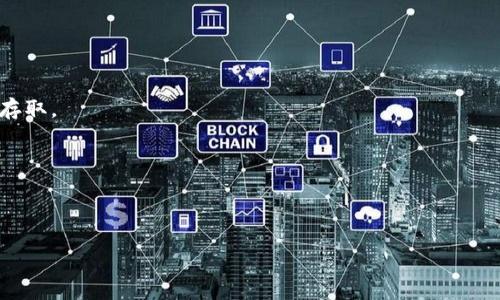 关于您提到的“tokenim可以放eos么”，这可能涉及到TokenIM平台与EOS（以太坊为基础的区块链平台）之间的关系。TokenIM是一个多链钱包，主打安全与便捷，让用户可以更轻松地管理他们的数字资产。而EOS作为一种区块链协议，其特性在于高效的交易能力和智能合约。

如果您想在TokenIM上使用EOS，首先要确认以下几点：

1. **TokenIM是否支持EOS**：请前往TokenIM的官方网站或其用户文档，以确保他们支持EOS及其代币的管理。

2. **兼容性**：如果TokenIM支持EOS，您将需要了解如何通过TokenIM创建或导入EOS账户，以及如何进行EOS的存取。

3. **安全性**：在任何数字资产管理平台上，了解平台的安全措施是非常重要的，以保障您的资产安全。

4. **交易费用**：使用EOS时，您可能需要考虑相关的交易费用，以及TokenIM是否会收取管理费用。

如果您有进一步的具体问题，欢迎随时提问！