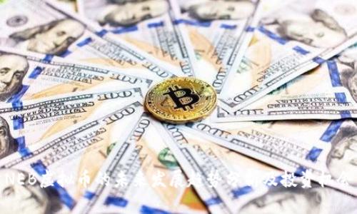 NEB虚拟币的未来发展趋势分析及投资机会