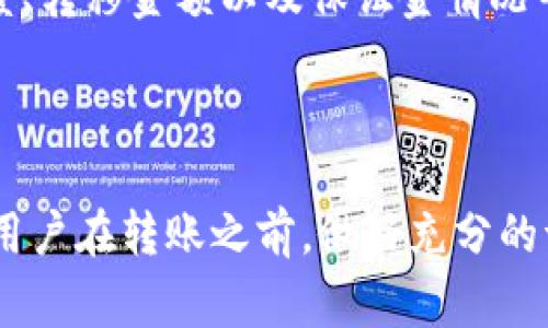 关于“tokenim是否可以转到欧易”的问题，答案是具体情况需要根据Tokenim和欧易的支持情况来确定。首先，Tokenim和欧易是两种不同的加密货币平台，Tokenim可能会支持多种加密货币的存取和交易，而欧易则是一个交易所，主要提供不同加密资产之间的交易。

在绝大多数情况下，如果Tokenim支持的资产可以在欧易上找到对应的市场，您可能可以通过将您的资产先转换为支持的加密货币（例如比特币、以太坊等），来实现从Tokenim到欧易的转移。以下是一些步骤和注意事项：

### 如何将Tokenim转移到欧易

步骤一：确认资产支持情况
首先，您需要登录Tokenim和欧易账号，查看Tokenim上持有的资产是否在欧易上有交易市场。一般来说，常见的加密货币（如比特币、以太坊、USDT等）在多数交易所都是支持的，但特定的代币可能不那么普遍。

步骤二：将资产转换为支持币种
如果Tokenim上的资产在欧易上不能直接交易，您可以先在Tokenim内通过交易，将该资产转换为支持的加密货币（如比特币或以太坊）。这一步可能需要一定的交易费用，请确保您了解相关的费用结构。

步骤三：提取到欧易
一旦您将资产转换为支持的币种，您可以从Tokenim提取这些资产到您的欧易账户。在提取过程中，请确保您填写了正确的欧易钱包地址，且了解提取所需的手续费。

步骤四：在欧易进行交易或投资
当您的资产成功转入欧易账户后，您就可以在该平台上进行交易了。无论是持有资产待涨还是进行更进一步的交易，都是您可以选择的道路。

### 深入分析：转移加密资产的原因

为何需要将Tokenim转移到欧易？
转移资产到其他平台的原因有很多，有人可能是因为交易手续费更低，有人可能是想借助该平台的更多交易选项来提高投资收益。实际上，在选择合适的交易平台时，我们真的要仔细考虑自己的需求，比如资产的安全性、交易的便利性等。

### 可能相关的问题

1. 将Tokenim转移到欧易有什么风险吗？
真心觉得，任何形式的资产转移都有可能伴随着风险。首先是网络风险，尤其是在加密货币转账过程中，一旦错误地输入了钱包地址，您的资金可能会永久丢失。因此，确保您仔细核对每个细节是至关重要的。

其次是价格波动风险，由于加密货币市场异常波动，您在转换资产的过程中可能会遭遇价格大幅下跌。所以，房地产、股票等相对传统的资产形式，因其稳定性，能够在一定程度上避免此类波动，但加密资产总是充满不确定性。

2. 转移资产的手续费如何计算？
有点遗憾的是，手续费的计算并不是简单的一个数额。大多数交易所和钱包会基于多种因素来决定手续费，比如网络拥堵程度、转移金额以及保证金情况等。通常，它们会在您进行交易之前呈现一个预估手续费，所以您可以在转账前做好预算。

### 总结

通过上述步骤，我们知道了如何将Tokenim转移到欧易以及可能面临的风险和手续费问题。通常，为了保证资产的安全，建议用户在转账之前，做好充分的调查和准备，降低不必要的损失。同时，了解自己的投资选择和市场动态也是成功交易的关键。希望以上的内容对您有所帮助！