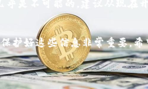 恢复 Tokenim 钱包的过程一般包括几个步骤，主要依赖于您的备份信息，比如助记词、私钥或其他身份验证方式。下面提供一个详细的指南，帮助您尽可能简单、清晰地完成恢复操作。

第一步： Install Tokenim App
首先，确保您已经在您的设备上安装了 Tokenim 钱包应用。如果您还没有下载，可以在应用商店中搜索“Tokenim”进行下载安装。确保下载自官方渠道，避免不必要的安全风险。

第二步：打开应用并选择恢复选项
打开 Tokenim 应用后，您通常会看到“创建新钱包”和“恢复钱包”的选项。选择“恢复钱包”。这一步是至关重要的，因为您需要告诉应用您要恢复一个已存在的钱包。

第三步：输入助记词或私钥
在恢复钱包的页面，您需要输入您的助记词（通常是12或24个单词）或私钥。请确保按照正确的顺序输入助记词，并且每个单词之间用空格分开。在输入时，仔细检查每个字符，确保没有输入错误，因为即使是一个小的错误，也可能导致无法恢复钱包。

第四步：确认恢复
输入完助记词或私钥后，应用会提示您确认恢复。仔细阅读条款与条件，然后确认操作。恢复的过程可能需要几秒钟的时间，期间请耐心等待。

第五步：设置新密码
如果钱包成功恢复，您通常会被要求设置一个新密码。这个密码将用于保护您的钱包并确保安全。在设置密码时，选择一个复杂度高但是您容易记住的组合，以提高安全性。

第六步：检查账户余额
完成以上步骤后，您可以查看您的账户余额和交易历史。确保所有信息都正确无误。如果发现任何异常，例如余额不对，建议您重新检查助记词或私钥输入是否准确。

常见问题解答
h4如何找到我的助记词或私钥?/h4
如果您在创建钱包时没有保存助记词或私钥，可以尝试查看您的信息记录。许多用户会在创建钱包后将这些信息写下来并储存在安全的地方。这种方式虽然很传统，但确实是保护加密资产的有效手段。如果您还没有记录助记词，一定要记住，以后在创建任何钱包时都要确保备份这一关键信息。

h4如果我忘记了我的助记词怎么办?/h4
真心觉得，忘记助记词是一件非常令人沮丧的事情。助记词是恢复钱包的唯一途径，所以如果您没有备份或记录助记词，那么恢复钱包几乎是不可能的。建议从现在开始，使用一些安全的工具或者方法来妥善保存助记词和私钥，比如密码管理软件或硬件冷钱包。时刻保持警惕，确保您的数字资产安全。

总结
恢复 Tokenim 钱包其实并不复杂，关键在于您是否提前做好了备份工作。助记词或私钥是您唯一可以用来恢复钱包的重要信息，因此保护好这些信息非常重要。希望以上步骤能帮助您顺利恢复钱包，如果在恢复过程中遇到任何问题，不妨向官方客服寻求帮助，保持冷静，总能找到解决方案。 

希望以上内容能够帮助您顺利恢复 Tokenim 钱包，愿您的数字资产安全无虞！