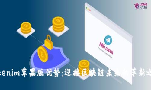Tokenim苹果版优势：迎接区块链未来的革新之路