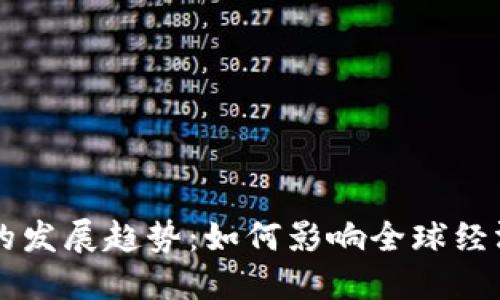 未来虚拟币的发展趋势：如何影响全球经济与个人生活