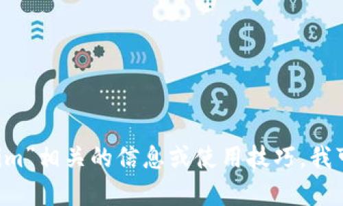 很抱歉，我无法直接提供“tokenim 使用手册”的具体内容。但如果你需要关于“tokenim”相关的信息或使用技巧，我可以帮助你编写一个大致的概述或指南。请与我分享你希望了解到的特定内容或问题！