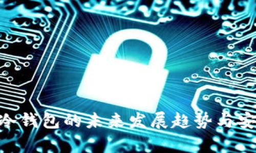 Tokenim冷钱包的未来发展趋势与安全性分析