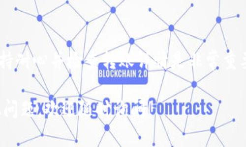 Tokenim是否可以转到小狐狸（特别是指“狐狸钱包”或“Fox Wallet”）具体取决于多种因素，包括Tokenim支持的网络和小狐狸钱包支持的网络，以及转账的具体步骤和要求。

以下是一些常见的步骤和建议，供你参考：

了解Tokenim的网络支持
首先，确认Tokenim所支持的区块链网络。不同的Token可能在不同的区块链网络上运行，比如以太坊、波卡、币安智能链等。因此，你需要了解你的Tokenim资产在哪个网络上。

确认小狐狸钱包的兼容性
接下来，查看小狐狸钱包支持哪些区块链网络。一般来说，小狐狸钱包能够支持主流的区块链网络，例如以太坊和币安智能链等。如果Tokenim资产在这些支持的网络上，转移的可能性就更高。

转账步骤
如果确认Tokenim可以转入小狐狸钱包，可以按照以下步骤进行操作：
ol
    listrong打开Tokenim钱包：/strong登陆你的Tokenim钱包账户。/li
    listrong选择要转移的资产：/strong在你的钱包中找到你想要转移的Tokenim资产。/li
    listrong输入小狐狸钱包地址：/strong确保你正确复制了小狐狸钱包的接收地址。切勿出错，因为地址错误可能导致资产永久丢失。/li
    listrong设置转账金额：/strong输入你想要转移的金额，并检查网络费用（Gas Fee）以确保转账能顺利完成。/li
    listrong确认转账：/strong双重确认所有信息无误后，提交转账请求。/li
/ol

转账后的确认
完成转账后，建议使用区块链浏览器（比如以太坊的Etherscan）来确认交易的状态，确保资产成功到账。

可能遇到的问题及建议
在转账过程中，可能会遇到一些常见问题，例如交易失败、转账延迟等。这时，保持耐心并检查转账详情是非常重要的。此外，建议及时与平台客服沟通，寻求解决方案。

以上是关于Tokenim能否转到小狐狸钱包的一些建议和步骤。如果你还有其他问题，欢迎随时询问！