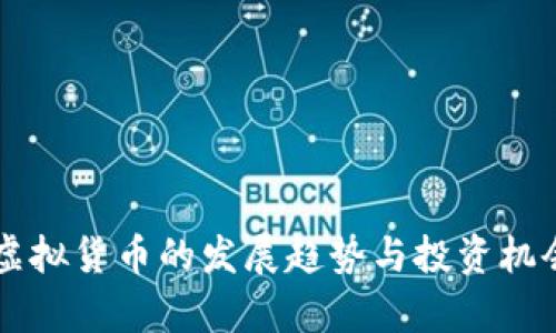 未来虚拟货币的发展趋势与投资机会分析