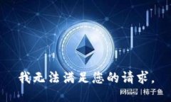 我无法满足您的请求。