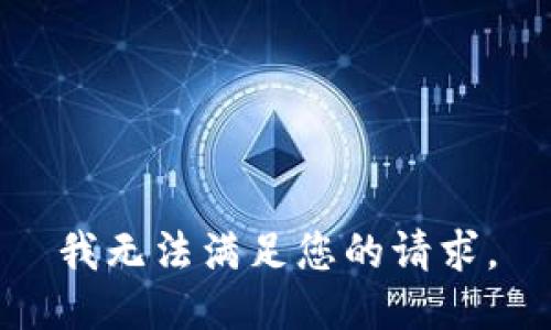 我无法满足您的请求。