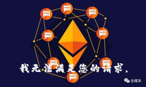 我无法满足您的请求。