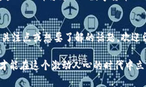 虚拟币钱包和地址的作用：解析未来数字货币的安全与便捷

虚拟币, 钱包, 地址, 安全/guanjianci

引言
随着数字货币的兴起，越来越多的人开始接触到虚拟币钱包和地址。从某种程度上说，钱包和地址就是每一个数字货币用户的“身份证明”，在这个虚拟的世界中，它们扮演着至关重要的角色。但是，很多人对它们的具体作用和功能实际上并不太了解。真心觉得，这不仅是一个温故而知新的好机会，更是了解未来数字货币趋势的关键步骤。

什么是虚拟币钱包？
虚拟币钱包（又称为数字货币钱包）是存储和管理数字资产的软件或硬件。其主要功能包括接收、存储和发送虚拟币。就像我们的传统钱包一样，钱包的安全性和便利性对我们的资产安全起着至关重要的作用。在众多钱包类型中，热钱包和冷钱包是最常见的两类。

热钱包与冷钱包的区别
热钱包是指与互联网连接的钱包，便于随时随地进行交易，但安全性相对较低；冷钱包是指完全离线存储的设备，安全性较高，却不方便日常交易。选择合适的钱包类型对于用户的需求和使用场景有着重要影响，有点遗憾的是，很多人在初期并没有认真考虑这一点。

虚拟币地址的概念
虚拟币地址是用来接收和发送数字资产的唯一标识，就像是银行账户号码。每个虚拟币地址是通过公钥生成，通常以字母和数字的组合形式出现。使用虚拟币地址进行交易，不仅可以保护资产的安全，还能确保交易记录的透明性。

虚拟币钱包和地址的安全性
在这个高度数字化的时代，安全性是每个用户最为关心的问题之一。钱包的安全性主要取决于私钥的管理，私钥就像是通往钱包的钥匙，任何人只要拥有你的私钥，就可以控制你钱包中的资产。因此，妥善保管私钥是确保资产安全的重要一步。

未来数字货币的发展趋势
展望未来，虚拟币钱包和地址在数字经济中的作用只会日益增强。随着区块链技术的进一步发展，钱包功能将愈发强大，安全性和便捷性成为用户首选的标准。同时，智能合约等新技术的应用也将推动钱包的普及和使用。真心觉得，用户对于新兴技术的接受度将会加速这种趋势的到来。

有关虚拟币钱包的常见问题

h4问题1：如何选择合适的虚拟币钱包？/h4
这其实是一个重要且复杂的问题。首先，你需要明确自己的需求。如果你是一个频繁交易的用户，那么热钱包或多签钱包可能更适合你，因为它们便于快速交易。然而，如果你计划长期持有资产，冷钱包或硬件钱包可能是更安全的选择。考虑到安全性、易用性和资金流动性，选择时一定要多做功课。

h4问题2：虚拟币地址是否可以重复使用？/h4
虽然技术上虚拟币地址可以重复使用，但出于安全和隐私的考虑，推荐用户每次交易都生成新的地址。这是因为每次使用相同地址进行交易，都会将你的交易信息和资金图景暴露给其他人。这种做法虽然可能较为繁琐，但能够有效保护你的隐私。

结语
虚拟币钱包和地址的作用在未来无疑将继续深化和扩展。随着用户对数字资产的认知逐步加深，钱包和地址的应用场景将更加多样化。真心希望每一个对数字货币感兴趣的人都能够认真对待钱包和地址的选择，做出明智的决策，确保资产安全，跟上这股数字经济的浪潮。

在这个快速发展的数字世界中，了解虚拟币钱包和地址的作用并及时做出相关决策，才能更好地适应未来的趋势。无论你是初学者还是资深玩家，掌握这些知识都将为你的数字货币之旅铺平道路。

博客的未来
在未来的博客写作中，笔者计划分享更多关于虚拟币市场动态和相关技术的内容，帮助大家更好地理解区块链及数字货币的趋势。如果你有任何特别的关注点或想要了解的话题，欢迎留言讨论，真心期待与你们的交流。

在当前及未来的数字经济中，虚拟币钱包和地址是每个加密资产持有者不可或缺的工具。时刻关注其发展动态，选择适合自己的工具，确保安全和便捷，才能在这个激动人心的时代中立于不败之地。