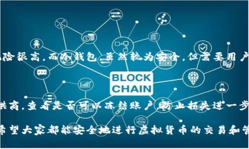 虚拟币钱包本身主要是用于存储和管理加密货币的工具，但一些功能较为全面的钱包也提供买卖加密货币的服务。以下是对这个问题的详细解答。

什么是虚拟币钱包？

虚拟币钱包是存储加密货币的数字工具，用户可以使用它来接收、存储及发送各种虚拟币。一些钱包也可以支持多种金融服务，包括买入和卖出虚拟货币。根据不同的钱包类型，它们的功能和安全性也有所差异。

虚拟币钱包的类型

虚拟币钱包通常分为两大类：热钱包和冷钱包。热钱包是指在线钱包，方便快捷，适合频繁交易；冷钱包是离线存储的设备，安全性高，适合长期持有。

ul
  listrong热钱包：/strong包括手机钱包、桌面钱包和网页钱包，通常易于使用，但由于连接互联网，安全隐患相对较高。/li
  listrong冷钱包：/strong包括硬件钱包和纸钱包，虽然不方便随时交易，但安全性更高，不易遭受黑客攻击。/li
/ul

虚拟币钱包能否买卖币？

一些虚拟币钱包（如Coinbase Wallet、Binance Wallet等）确实提供了交易所的功能，用户可以在钱包内直接进行买卖操作。这种钱包通常会与交易平台直接连接，用户不仅可以方便地管理自己的资产，还能够在同一界面进行交易，非常实用。

如何利用虚拟币钱包买卖币？

如果你使用的是支持交易功能的虚拟币钱包，买卖加密货币的步骤通常如下：

ol
  li创建或登录钱包账户。/li
  li在钱包界面选择“买入”或“卖出”选项。/li
  li输入买卖的金额及币种，确认交易。/li
  li根据系统提示进行支付或确认。/li
  li完成交易后，等待确认。/li
/ol

虚拟币钱包的安全性问题

在进行买卖操作时，用户最关心的一定是钱包的安全性。尽管热钱包提供了便利，但也存在被黑客攻击的风险。因此，用户应当定期更新安全设置，如启用双重身份验证（2FA），并选择知名度高且信誉良好的钱包。

总结

通过虚拟币钱包买卖加密货币是一个方便且快捷的选择，但用户应当在选择钱包时充分考虑安全性和使用便利性。假如钱包不支持买卖功能，用户还可以将货币转移到交易平台进行交易。

常见问题

h4问题一：使用虚拟币钱包交易是否安全？/h4

这个问题可以说很复杂，真心觉得安全性是完全取决于钱包的类型以及用户的操作。热钱包连接互联网，虽然使用方便，但被黑客攻击的风险很高。而冷钱包，虽然较为安全，但需要用户保持良好的备份习惯。总之，用户在操作时一定要小心，避免在不安全的网络环境下进行交易。

h4问题二：如果我的虚拟币钱包被盗，我该怎么办？/h4

这确实是一个让人有点遗憾的问题。如果你的钱包被盗，首先应该立即停止所有交易，并更改所有相关账户的密码。同时，联系钱包服务提供商，查看是否可以冻结账户，防止损失进一步扩大。此外，有必要进行法务咨询，看看是否可以通过法律途径追索损失。尽量通过多重备份、定期更新安全设置等方式来降低被盗的风险。

总的来说，虚拟币钱包不仅可以存储虚拟货币，有些甚至支持直接的买卖功能，但在使用过程中，安全问题一直都是用户需要注意的重点。希望大家都能安全地进行虚拟货币的交易和管理。