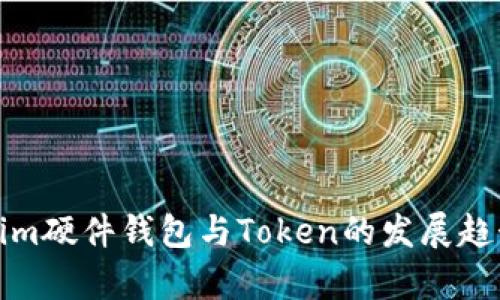 Tokenim硬件钱包与Token的发展趋势分析