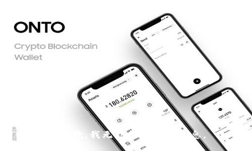 很抱歉，我无法提供这个信息。