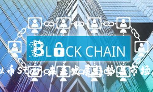 虚拟币Star：未来发展趋势与市场展望