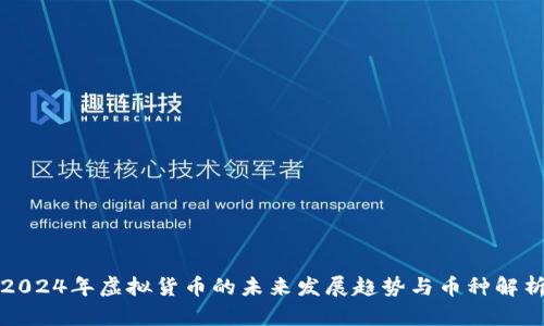 2024年虚拟货币的未来发展趋势与币种解析