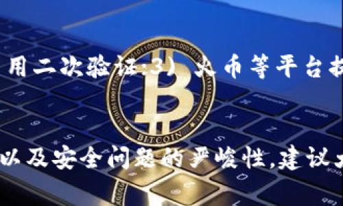 在进行Tokenim转换为HSC（HSC通常指的是某种特定的代币或资产）的过程中，一般需要遵循一些步骤。下面将为您详细介绍，如有相关平台的具体操作要求，请参照该平台的官方指南。

第一步：了解Tokenim和HSC
Tokenim是一个代币或数字资产，而HSC可能指某种特定的代币或平台，通常在区块链领域中使用的术语。在进行转换之前，了解这两者之间的区别及特点非常重要。在某些情况下，HSC也可能是某个项目或平台的原生代币，了解其生态系统及使用场景能够帮助用户做出更明智的决定。

第二步：选择合适的交易平台
要将Tokenim转换为HSC，您需要一个支持这两种资产的交易平台。常见的交易平台包括币安（Binance）、火币网（Huobi）、OKEx等。在选择平台时，请注意以下几点：
ul
    li平台的安全性和信誉度。/li
    li平台是否支持Tokenim和HSC的交易。/li
    li交易费用和处理速度。/li
    li客服支持和用户体验。/li
/ul

第三步：创建和验证账户
在决定了交易平台后，您需要注册一个账户。通常需要提供一些个人信息并完成身份验证过程，所以请确保您提供的信息真实有效。部分平台可能要求二次验证，如手机验证和邮箱验证，以增强安全性。

第四步：存入Tokenim
在账户创建和认证完成后，您需要将Tokenim存入交易所。按照平台提供的步骤进行资产的转账。一般来说，您会找到一个“存款”选项，平台会提供一个钱包地址。请务必确认地址的正确性，以避免资产丢失。

第五步：进行市场交易
在您的Tokenim成功存入后，您可以通过进行市场交易来实现转换。访问交易页面，输入您要兑换的Tokenim数量，选择HSC作为目标币种。确保交易的数量和价格您都已经了解清楚，避免由于市场波动导致的不必要损失。

第六步：提现HSC
完成交易后，您将拥有HSC代币。根据您的需求，您可以选择将HSC保留在交易所账户中，或是提取到您自己的数字钱包中。提现时，需要注意提现费用和处理时间。

可能相关问题
h4问：Tokenim与HSC的变动性是怎样的？/h4
真心觉得，了解代币的变动性是投资中的一个关键环节。Tokenim和HSC的价格通常会受到市场供需、技术进展和市场情绪等多种因素的影响。例如，某个项目的新闻发布或重大合作都会导致代币价格的波动。因此，在转换时最重要的是持续关注市场动态，以便在合适的时机做出决策。

h4问：如何保障我的资产安全？/h4
有点遗憾的是，数字资产的安全问题一直以来都备受关注。用户在进行转换时，可以采取一些措施来确保其资产安全：1) 使用强密码并定期更换；2) 启用二次验证；3) 火币等平台提供的安全工具和服务。此外，将代币保存在个人钱包中也是一种有效的保障方式，因为个人钱包相对于交易所来说，通常更能减少黑客攻击的风险。

总结
总体而言，将Tokenim转换为HSC的过程涉及多个步骤，从选择平台、注册账户到最终交易和提现，每一步都需要投资者谨慎操作。考虑到市场的多变性，以及安全问题的严峻性，建议大家在操作前充分做足功课，而不是盲目跟风。希望这篇文章能够帮助到想要进行Tokenim与HSC转换的朋友们，祝大家在数字资产的世界中顺利、成功！