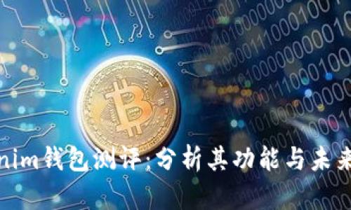 Tokenim钱包测评：分析其功能与未来趋势