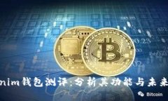 Tokenim钱包测评：分析其功