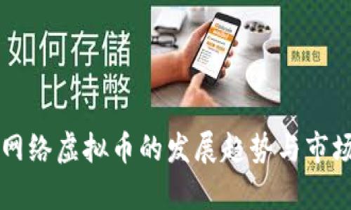未来成都网络虚拟币的发展趋势与市场潜力分析