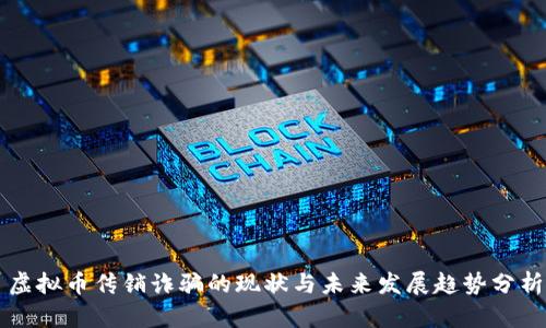 虚拟币传销诈骗的现状与未来发展趋势分析