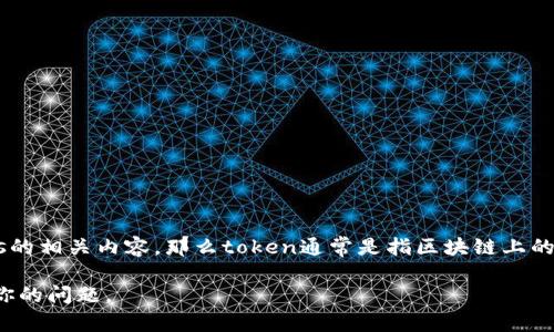 在区块链领域，“tokenim”这个名称可能并不是一个广泛认知的术语。如果你在问token或tokenomics的相关内容，那么token通常是指区块链上的一种数字货币或资产。而tokenomics则是研究代币经济学的学科，包括代币的发行、分配、流通等方面。

如果你想要了解某个特定项目或概念的名称和含义，建议提供更多的上下文，以便我能更准确地回答你的问题。