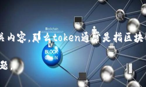在区块链领域，“tokenim”这个名称可能并不是一个广泛认知的术语。如果你在问token或tokenomics的相关内容，那么token通常是指区块链上的一种数字货币或资产。而tokenomics则是研究代币经济学的学科，包括代币的发行、分配、流通等方面。

如果你想要了解某个特定项目或概念的名称和含义，建议提供更多的上下文，以便我能更准确地回答你的问题。