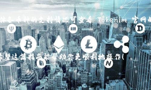 导入币到 Tokenim 的具体步骤可能会有所不同，具体取决于你使用的钱包类型和所涉及的加密货币。不过，以下是一个通用的步骤指南，可以帮助你了解如何在 Tokenim 平台上导入币。

### 第一步：注册或登录 Tokenim

创建账号
如果你还没有 Tokenim 账号，首先需要访问 Tokenim 的官网进行注册。填写必要的信息，如电子邮件地址和密码，并完成身份验证。

登录账号
在注册成功后，使用你的电子邮件地址和密码登录 Tokenim 账号。

### 第二步：选择导入币的选项

进入钱包管理页面
登录后，导航至钱包管理页面，你可能会看到“导入币”或“添加资产”的选项。点击该选项，准备开始导入过程。

### 第三步：选择币种并获取钱包地址

选择要导入的币种
在钱包管理页面，上面会列出支持的各种加密货币选择。选择你需要导入的币种，比如以太币（ETH）或比特币（BTC）。

获取你的钱包地址
在 Tokenim 中，你需要找到对应币种的钱包地址。点击所选币种后，平台会显示你的钱包地址，通常是一个长串字母和数字的组合。你需要复制这个地址，以便将要导入的币发送到这里。

### 第四步：从外部钱包发送币

打开你的外部钱包
无论你使用的是硬件钱包、软件钱包还是中心化交易所，打开你的外部钱包，准备发送币到 Tokenim。

发送币
在外部钱包中，找到发送功能，输入之前复制的 Tokenim 钱包地址，输入要发送的币数量，确认无误后点击发送。

### 第五步：确认到账

等候交易确认
从外部钱包发送币后，通常需要等待网络确认。这段时间可能会有延迟，具体时间取决于网络状况和所涉及币种的交易速度。

查看 Tokenim 钱包余额
等待几个区块确认后，你可以回到 Tokenim 中查看你的钱包余额，确认币是否成功到账。

### 可能相关的问题

1. 如果币没有到账，我该怎么办？
首先，不必惊慌。确认你输入的 Tokenim 地址是否正确，再查看交易记录，确认交易状态。如果看到账户显示为“待确认”或“成功”，但 Tokenim 中没有反映出余额，可能是网络拥堵，可以稍等片刻，通常会在一定时间内到账。

2. Tokenim 支持哪些币种？
Tokenim 一般会支持主流币如 Bitcoin、Ethereum、Litecoin 及一部分新兴的代币，具体各币种的支持情况可查看 Tokenim 官网的币种列表，或在钱包管理页面查找。

### 结语

导入币到 Tokenim 并不是一件复杂的事情，只要按照步骤进行，大家都能够顺利完成。希望这篇指南能帮助你更顺利地操作！

如果有任何其他细节需要澄清或具体帮助，请告诉我！我真心期待能够帮到你。
