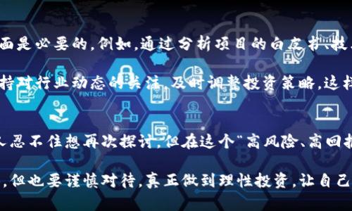 虚拟币的全球趋势：外国人如何看待和参与虚拟货币市场

虚拟币, 加密货币, 外国投资者, 区块链技术/guanjianci

引言
近年来，虚拟币的热潮席卷全球。从比特币、以太坊到各种新兴的山寨币，越来越多的人开始关注和投资这个充满不确定性的数字资产市场。尤其是外国投资者对虚拟币的热情，让这个话题更加引人注目。那么，外国人究竟是如何看待虚拟币的呢？他们参与的方式、原因又是什么呢？今天，我们将深入探讨这个趋势。

虚拟币的基本概念
在我们讨论外国人参与虚拟币前，有必要先了解什么是虚拟币。虚拟币，或称为加密货币，是一种基于区块链技术的数字资产。它们通过密码学保障交易的安全性，可以用于交易、投资和储值。从比特币的问世开始，这一市场就开始了飞速发展，吸引了无数投资者的目光。

外国人在虚拟币市场的参与趋势
数据显示，越来越多的外国人开始投资虚拟币。无论是北美、欧洲还是亚洲，虚拟币都已成为投资组合中的一部分。例如，某些国家的年轻人更愿意投入资金购买虚拟币，而这些年轻投资者的投资风格与传统的股票或债券市场大相径庭。此时此刻，我们不禁想问：“外国人为什么会对虚拟币如此感兴趣呢？”

虚拟币吸引外国投资者的原因
首先，虚拟币市场的波动性很大，给予了投资者较大的获利空间。一些外国投资者可能是出于“投机”的目的，想通过短期交易来获得可观的利润。比如，一位投资者曾在某个时间段内，通过比特币的价格上涨，实现了高达几倍的收益，这样的故事听起来真是让人惊叹。

其次，虚拟币的去中心化特性也吸引了不少人。在一个充满不确定性的经济环境中，许多外国投资者希望将资金分散投资，避免依赖传统金融机构的风险。虚拟币让这些投资者有了一种可以自主掌控的资产配置方式，这在他们看来，无疑是走在时代前沿的选择。

虚拟币的前景与挑战
尽管虚拟币有其吸引力，但投资的挑战也不容忽视。首先，各国政府对于虚拟币的监管政策各异，有些国家对虚拟币友好，而有些国家则采取严厉的打击措施。这就导致了投资者在参与时需要充分了解相关法律法规，确保自己的投资合法合规。

此外，虚拟币市场的安全性也时常受到质疑。黑客攻击、交易所破产等事件时有发生，让不少投资者心有余悸。面对这样一个风险较高的市场，如何进行有效的风险管理，成为投资者们亟需解决的问题。

两个相关问题的深入探讨
在介绍完外国人玩虚拟币的情况后，接下来我们可以探讨两个相关问题：

问题一：为什么外国年轻人对虚拟币如此热衷？
我真心觉得，外国年轻人对虚拟币的追捧不仅仅是因为投资回报。还有很多社会文化因素在起作用。首先，年轻人通常对新技术更为敏感，他们容易接受像区块链这样的新兴技术。同时，虚拟币的传播也多通过社交媒体、论坛等年轻人聚集的地方，信息传播的便捷无疑助推了他们的热情。

此外，许多年轻投资者看到的是一种“颠覆传统金融”的可能性，他们渴望通过这个渠道推动社会变革。正因如此，虚拟币不仅吸引了想要快速获利的人，更是一些志同道合者聚集的地方，形成了一种新的文化认同感。

问题二：如何评估虚拟币的投资风险？
说到风险，这个话题总是让人有些紧张。其实，评估虚拟币的投资风险并不复杂，但需要投资者保持清醒的头脑。首先，了解市场的基本面是必要的，例如，通过分析项目的白皮书、技术团队和社区活跃度等来判断某个虚拟币的潜在价值。此外，历史价格波动的走势也可以是一个参考。

其次，建议投资者采用资产配置的策略，不要将所有资金集中在某个虚拟币上，而是根据自己的风险承受能力，适度分散投资。同时，保持对行业动态的关注，及时调整投资策略。这样即使市场波动，也能尽量减少损失，保持一种冷静而理性的态度。

总结
综上所述，外国人在虚拟币市场的活跃表明这一趋势正在全球范围内扩散。无论是投资者的热情、市场的潜力，还是技术的创新，都让人忍不住想再次探讨。但在这个“高风险、高回报”的领域，持续的学习和理性的投资态度是成功的关键。

最后，希望每一个关注虚拟币的人都能找到适合自己的投资方式，无论成败，都能在这一过程中汲取足够的经验和教训。不妨大胆尝试，但也要谨慎对待，真正做到理性投资，让自己在这个纷繁复杂的市场中找到属于自己的位置。无论时势如何变化，只有不断学习和适应，才能在投资的路上越走越稳，越走越远。